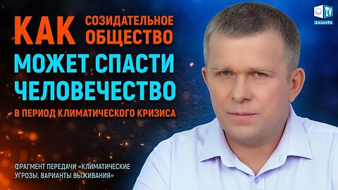 Как Созидательное общество может спасти человечество в период климатического кризиса?