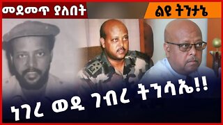 #Ethiopia ነገረ ወዲ ገብረ ትንሳኤ❗️❗️❗️ General Tsadkan Gebretensay | TPLF | Amhara |Fano | Meles Oct-29-22