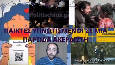 ΠΑΙΚΤΕΣ ΥΠΝΩΤΙΣΜΕΝΟΙ ΣΕ ΜΙΑ ΠΑΡΤΙΔΑ ΑΚΕΡΔΙΣΤΗ