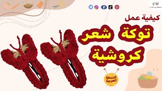 كيفية عمل توكة شعر كروشية على شكل فراشة ( النسخة العربية )