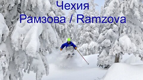 Горнолыжный курорт Рамзова/Ramzova Чехия.