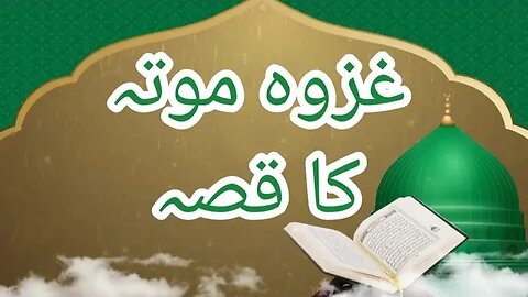 life of sahaba | salam training | secret of success | Prophet's lover |غزوہ موتہ کا قصہ | کامیاب لوگ