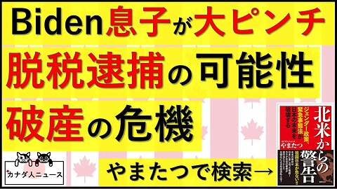 10.24 Biden息子が破産の危機/脱税は生きているのか？