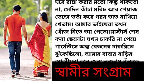 বাংলা গল্প | বাংলা স্টোরি | Bangla golpo | Bangla story | Bangla romantic story