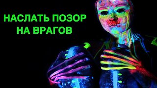 НАСЛАТЬ ПОЗОР НА ВРАГОВ ДЛЯ ПРАКТИКОВ Инга Хосроева