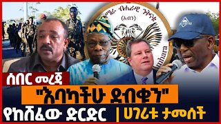 ''እባካችሁ ደብቁን''❗ የከሸፈው ድርድር❗ ሀገሪቱ ታመ*ሰች❗ #ethiopia | TPLF | Tigray | NAMA | Sudan | Oct-23-2022