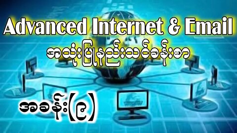 09 Using Google | Google မှ အချက်အလက်များ အသုံးဝင်တဲ့ website များရှာဖွေနည်း