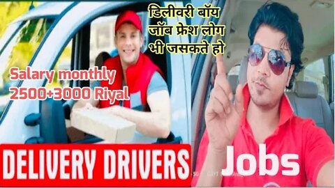 delivery boy | delivery driver job | jobs in | डिलीवरी बॉय जॉब फ्रेश लोग भी जसकते हो | gulf Vacancy