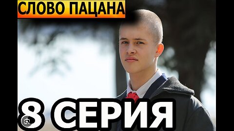 Слово пацана 8 серия смотреть слив демо версия