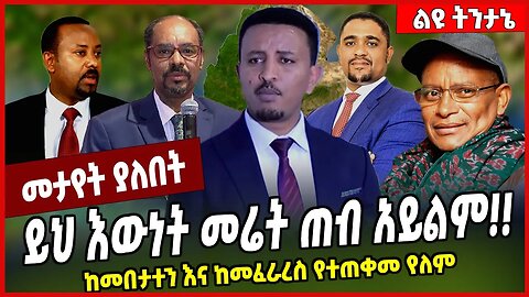 ይህ እውነት መሬት ጠብ አይልም❗️❗️ ከመበታተን እና ከመፈራረስ የተጠቀመ የለም Solomon Haileyesus | Abiy Ahmed | Ethiopia