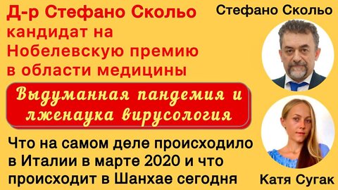 Стефано Скольо. Выдуманная пандемия и лженаука вирусология.