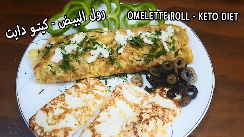 رول البيض كيتو دايت || Omelette roll keto diet