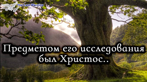 Книга «Борьба и мужество: Прямое свидетельство» (Элен Уайт) (глава 9.23)