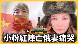 小粉紅陣亡烏俄戰場🔥生前倒賣坦克寄錢回陸、痛罵美國烏克蘭⋯⋯不料老家被共產黨強拆⋯中國「他是詐欺犯」⋯⋯