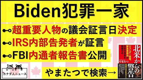 7.20 ついに彼が証言へ/IRSの議会証言/FBI報告書が公開