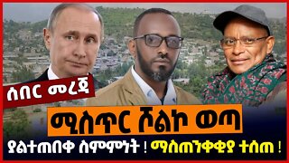 ሚስጥር ሾልኮ ወጣ ❗️ ያልተጠበቀ ስምምነት ❗️ ማስጠንቀቂያ ተሰጠ ❗️