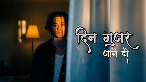 दिन गुजर जाने दो | हिन्दी ( Hindi ) | Aashish official