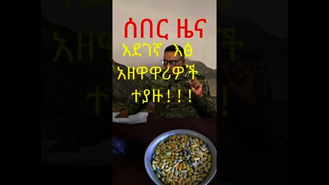 #short | Ethiopia: ሰበር| ዓለም አቀፍ የአደገኛ እፅ አዘዋዋሪዎች በኢትዮጵያ ፌደራል ፖሊስ አባላት በቁጥጥር ስር ዋሉ። | Zehabesha