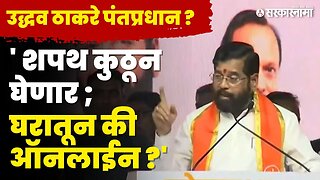 CM Eknath Shinde यांच्या निशाण्यावर पुन्हा एकदा ठाकरे ? | Uddhav Thackeray |