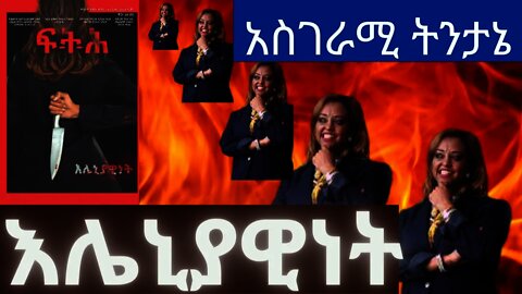 Ethiopia: ሰበር| እሌናዊነት| አስገራሚ ትንታኔ| ፍትህ መጽሔት|feteh magazine | አስገራሚ ዜና | top mereja| fitih megazine