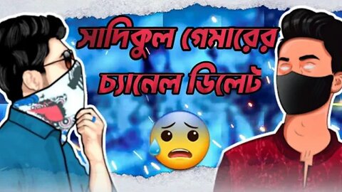 সাদিকুল গেমারের চ্যানেল ডিলেট- xadikul Gamer Channel Delete|| কেনো ডিলেট হলো! Exposed by Htc Empire