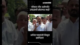 #Shorts | 'जीवात जीव असेपर्यंत राष्ट्रवादी सोडणार नाही ' | Politics | Maharashtra | Sarkarnama