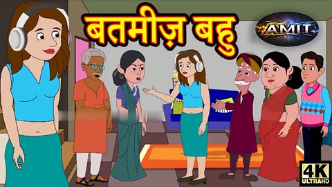 Kahani बतमीज़ बहु Saas Bahu Ki Kahaniya _ Moral Stories in Hindi _ Amit_Name_Edit _ Stories in Hindi