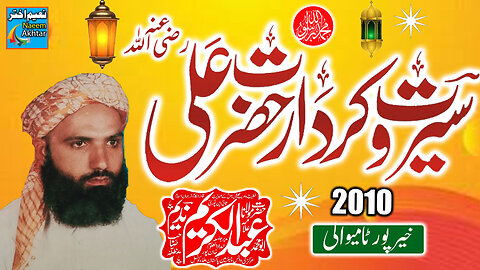 Maulana Abdul Kareem Nadeem - Seerat o Kirdar Hazrat Ali RZ.A - Khair Pur Tamiwali - 2010