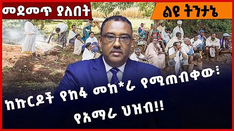 #Ethiopia ከኩርዶች የከ*ፋ መከራ የሚጠብቀው፣ የአማራ ህዝብ❗️❗️❗️ Amhara | Prosperity Party |Fano | TPLF Jan-14-23