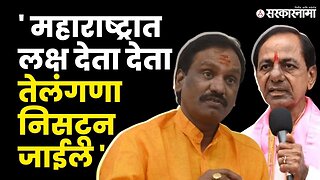 Ambadas Danve यांचा KCR यांना टोला | Shivsena | BRS | Maharashtra Elections | Sarkarnama Video