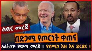 በድጋሚ የጦርነት ቀጠና❗️አፈትልኮ የወጣ መረጃ❗️የሰሜን እዝ እና ድርድሩ❗️