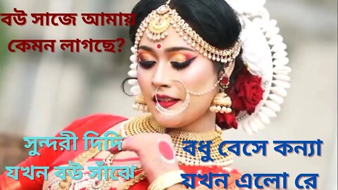 বউ সাজে আমায় কেমন লাগছে | Bangladeshi Wedding Video | Wedding-2022