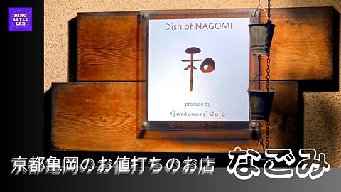 HIRO STYLE Vlog : 京都亀岡のお値打ちのお店～創作京料理を楽しむ。「和（なごみ）」＃なごみ、＃和食、＃京都亀岡