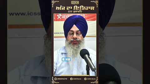 ਅੱਜ ਦਾ ਇਤਿਹਾਸ 22 ਜੁਲਾਈ | Sikh Facts