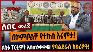 በኮምቦልቻ የተኩስ እሩምታ❗️ሶስቱ ፓርቲዎች አስጠነቀቀቁ❗️የባልደራስ እስረኞች❗️