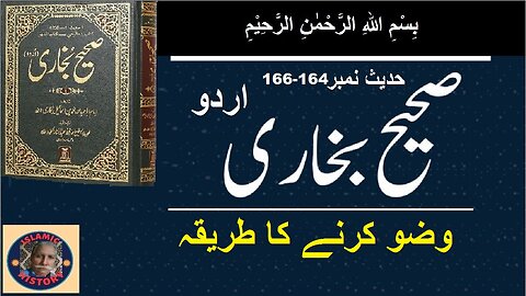 Sahih bukhari Hadith No.164-166 وضو کرنے کا طریقہ