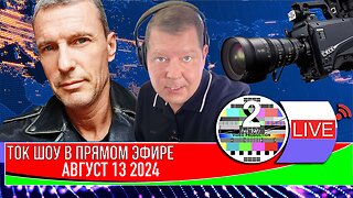 LIVE 🛰 📡ТОК ШОУ В ПРЯМОМ ЭФИРЕ АВГУСТ 13 2024