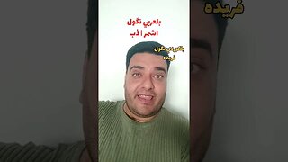 اشمر أو ذب بلكوردي وبلتركماني