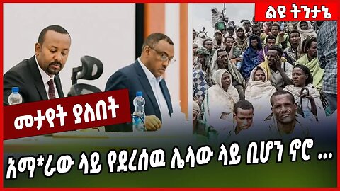 አማ*ራው ላይ የደረሰዉ ሌላው ላይ ቢሆን ኖሮ .... Amhara | Ethiopia #Ethionews#zena#Ethiopia