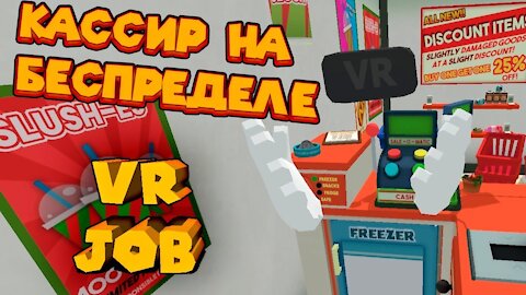 VR ПРИКОЛЫ КАССИР НА БЕСПРЕДЕЛЕ JOB SIMULATOR!!!!!!