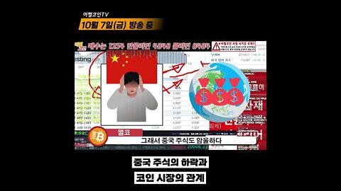 중국 외환보유고와 주식 하락은 코인시장 호재? 매수시기 임박 | 비트코인 실시간 생방송 10월7일 쩔코TV