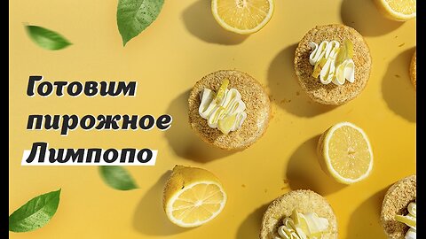 Лимонные пирожные "Лимпопо"🍋РЕЦЕПТ