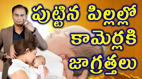 పుట్టిన పిల్లల్లో కామెర్లకి జాగ్రత్తలు | Precautions For Newborn Jaundice Treatment Cure & Remedies