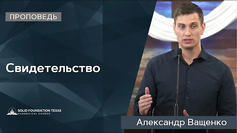Свидетельство | Проповедь | Александр Ващенко