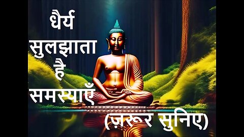 धैर्य सुलझाता है समस्याएँ (ज़रूर सुनिए)