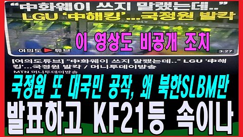 국정원 또 대국민 공작, 왜 북한SLBM만 발표하고 KF21등 속이나