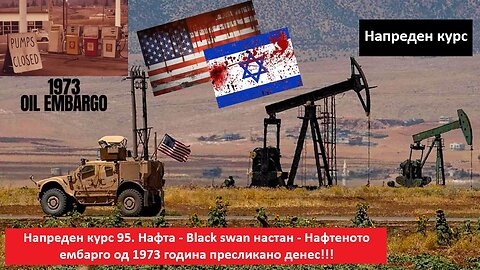 Напреден курс 95. Нафта - Black swan настан - Нафтеното ембарго од 1973 година пресликано денес!!!