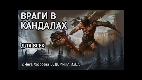 ВРАГИ В КАНДАЛАХ. ДЛЯ ВСЕХ. ВЕДЬМИНА ИЗБА - ИНГА ХОСРОЕВА