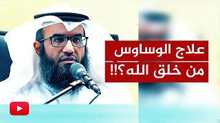 علاج سؤال "من خلق الله" من السنة النبوية - د. مطلق الجاسر