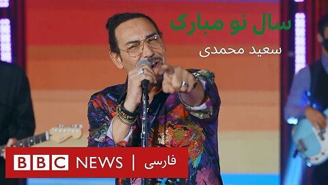 آهنگ سال نو مبارک، سعید محمدی؛ Sale No Mobarak , Happy New Year
